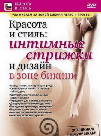 Обложка Интимные стрижки и дизайн в зоне бикини (DVDRip)