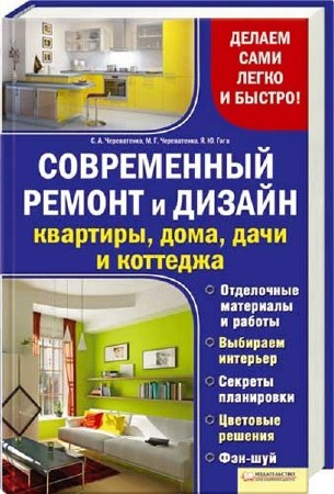 Современный ремонт и дизайн квартиры, дома, дачи и коттеджа (2011) PDF
