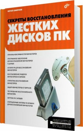 Обложка Секреты восстановления жестких дисков ПК / Ю. К. Смирнов / 2011 (djvu)