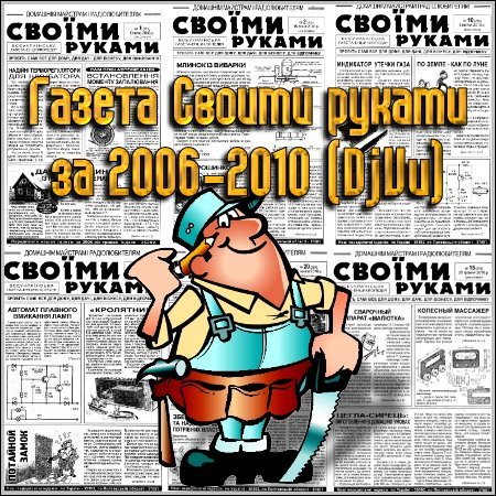 Обложка Подшивка Газета "Своими руками" за 2006-2010 (DjVu)