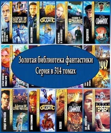 Обложка Золотая библиотека фантастики. Серия в 314 томах (FB2)