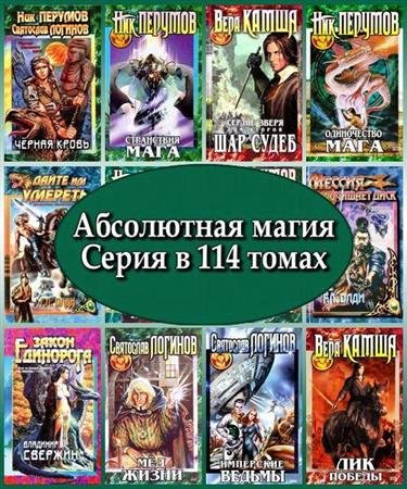Обложка Абсолютная магия. Серия в 114 томах (1996 – 2011) FB2