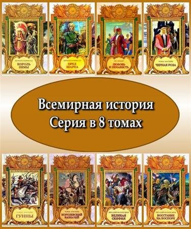 Всемирная история. Серия в 8 томах (FB2, RTF, PDF)