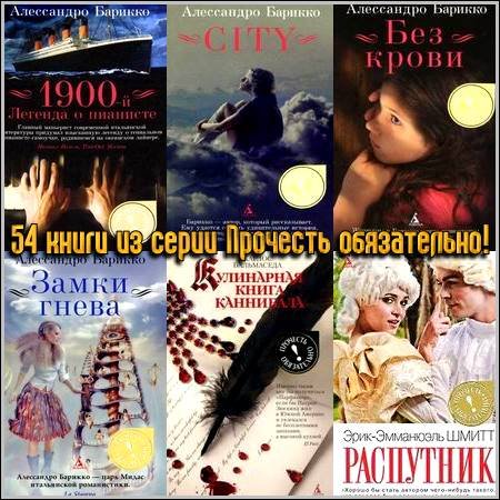 54 книги из серии Прочесть обязательно! (2009-2014) FB2, RTF