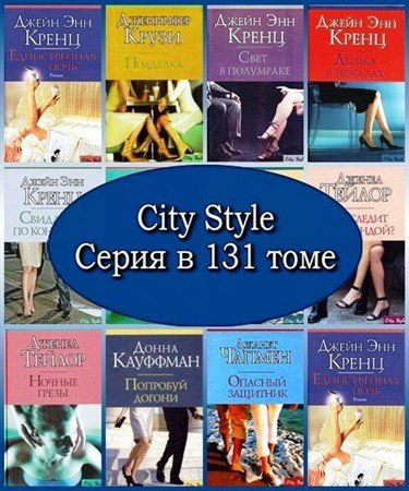 Обложка City Style. Серия в 131 томе (2004 – 2011) FB2