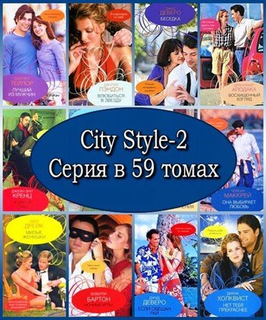City Style-2. Серия в 59 томах (RTF, FB2)