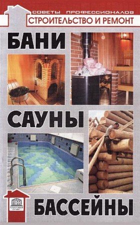 Обложка Бани, сауны, бассейны / B.C. Самойлов (2010) PDF
