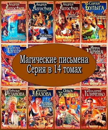 Обложка Магические письмена. Серия в 14 томах (2002 – 2003) FB2, RTF, PDF