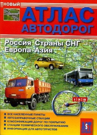 Атлас автомобильных дорог России и стран СНГ
