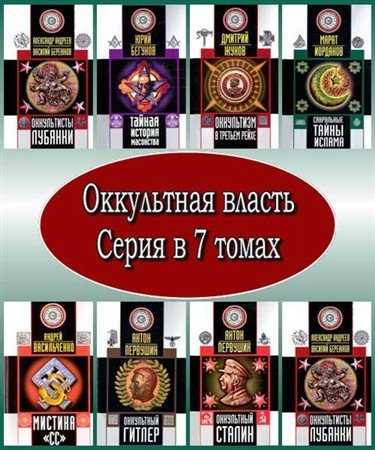 Обложка Оккультная власть. Серия в 7 томах (PDF)