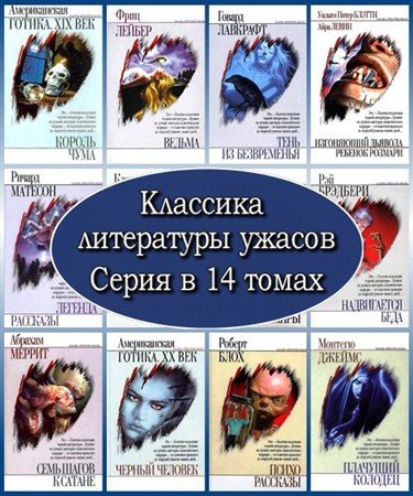 Обложка Классика литературы ужасов. Серия в 14 томах (FB2)