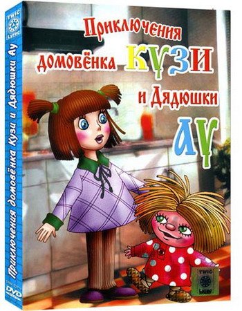 Обложка Приключения домовёнка Кузи и дядюшки Ау (1984-2001) DVDRip