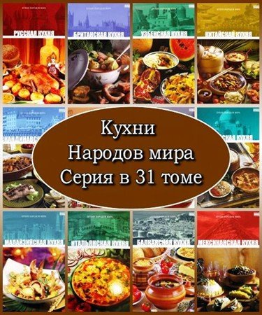 Обложка Кухни народов мира. Серия в 31 томе (2010 – 2011) PDF