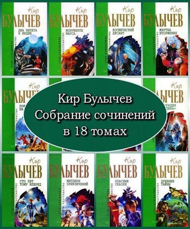 Обложка Кир Булычев в 18 томах (2006 – 2007) PDF