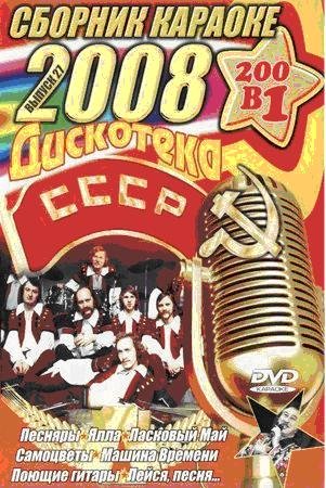Обложка Караоке - Дискотека СССР. Диск 1 (DVD5)