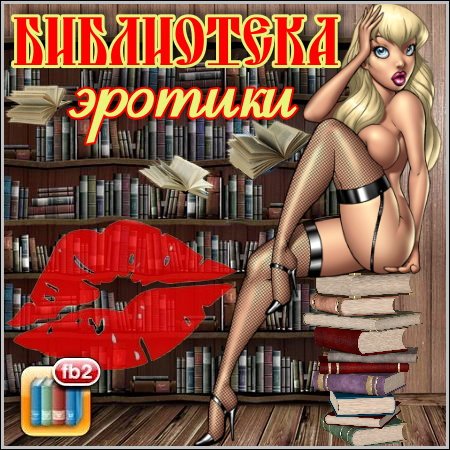 Обложка Библиотека эротики в 160 книгах (FB2)