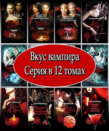 Обложка Вкус вампира. Серия в 12 томах (2010 – 2012) FB2