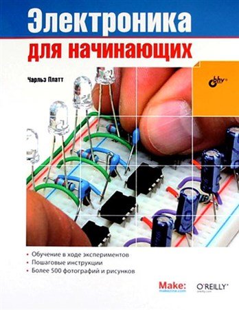 Обложка Электроника для начинающих / Чарльз Платт (2012) PDF, DjVu
