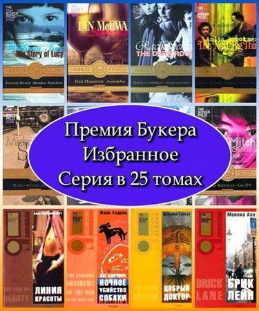 Премия Букера. Избранное. Серия в 25 томах (2003 – 2005) FB2