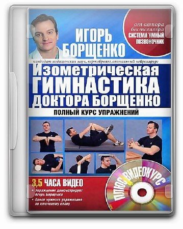 Изометрическая гимнастика доктора Борщенко (Видеокурс)