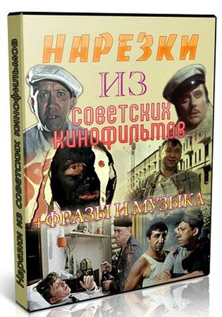 Обложка Песни из советских кинофильмов (нарезка) (2013) DVDRip