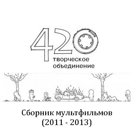 Творческое Объединение 420 - Сборник мультфильмов (2011 - 2013)