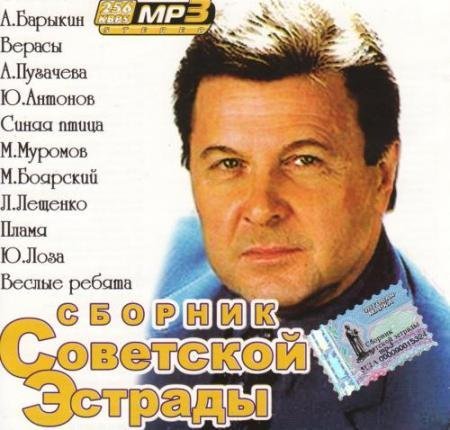 Сборник Советской Эстрады (2008) Mp3