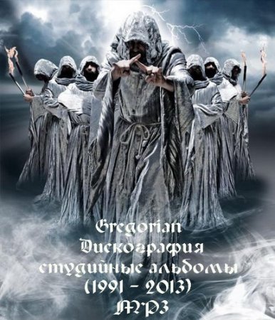 Обложка Gregorian - Дискография - студийные альбомы (1991 - 2013) Mp3