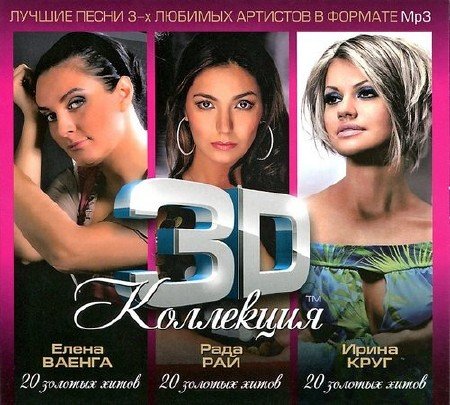 3D Коллекция - Елена Ваенга, Ирина Круг, Рада Рай (3CD) Mp3
