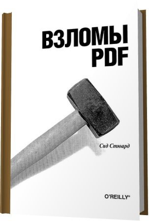 Обложка Взломы PDF. 100 профессиональных советов и инструментов / Сид Стюард (DJVU)