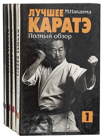 Обложка Лучшее каратэ. В восьми томах / М. Накаяма (PDF)