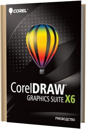 Обложка Руководство по CorelDRAW Graphics Suite X6 (2013) PDF