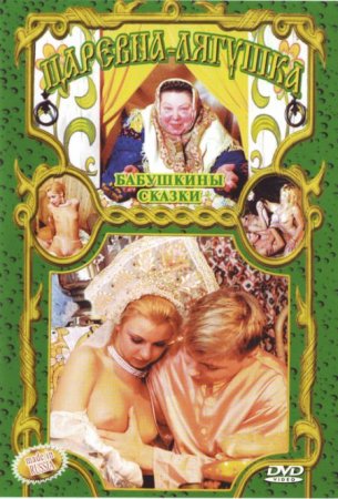 Обложка Бабушкины сказки. Царевна лягушка (2003) DVDRip