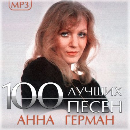 Обложка Анна Герман - 100 лучших песен (2014) Mp3