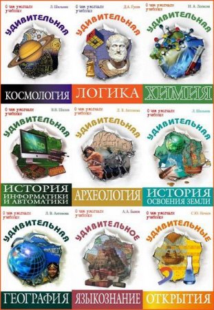 Обложка О чем умолчали учебники - 22 книги (2006-2014) PDF, FB2