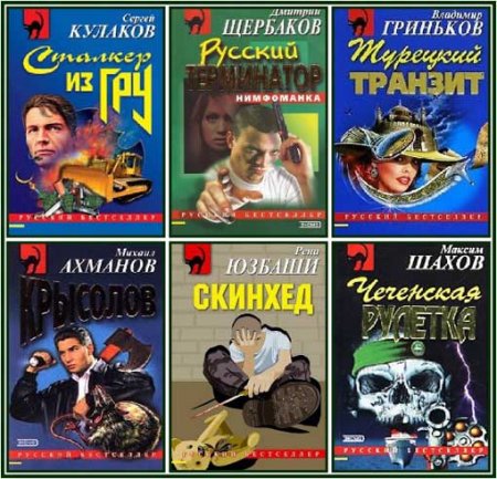 Обложка Серия "Русский бестселлер" - 793 книг (1995-2014) FB2