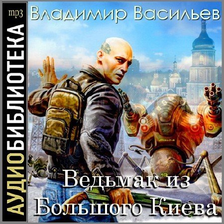 Обложка Владимир Васильев - Ведьмак из Большого Киева (АудиокнигА)