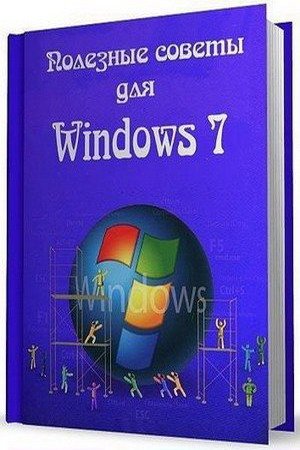 Обложка Полезные советы для Windows 7 v.5.81 Обновленная v2. 2014 (2014) CHM