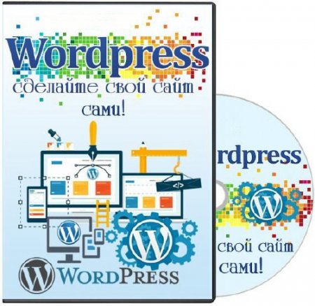 Обложка Wordpress сделайте свой сайт сами (2014) Видеокурс