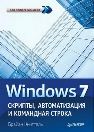 Обложка Windows 7. Скрипты, автоматизация и командная строка / Брайан Книттель (2012) DJVU