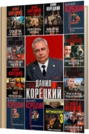 Обложка Данил Корецкий - Собрание сочинений (73 книги) FB2