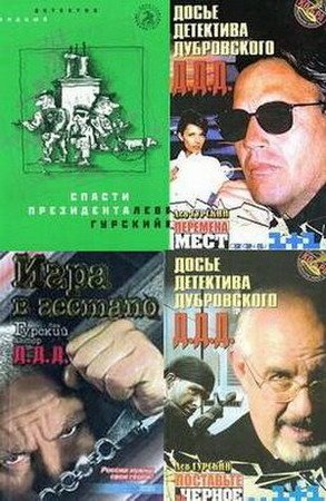 Обложка Лев Гурский - Собрание сочинений - 13 книг (1999-2008) FB2