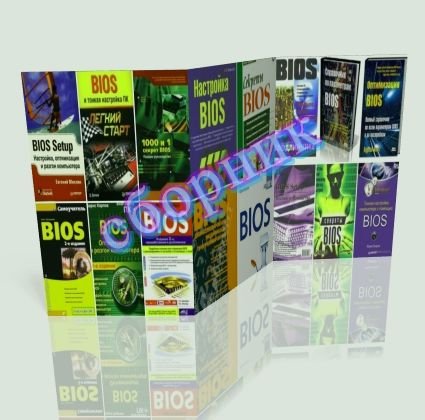 Обложка Сборник BIOS - 19 книг (2005-2012) PDF, DjVu