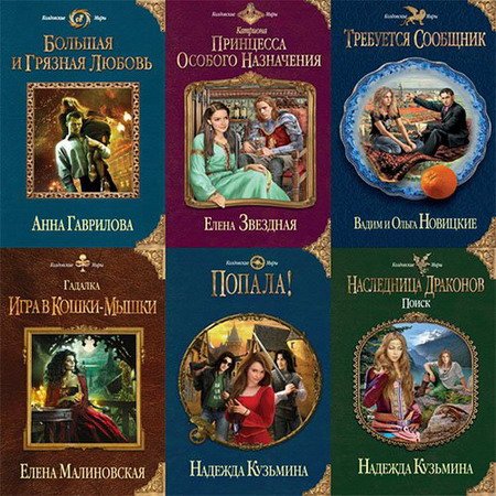 Обложка Книжная серия - Колдовские Миры - 76 книг (2011-2015) FB2