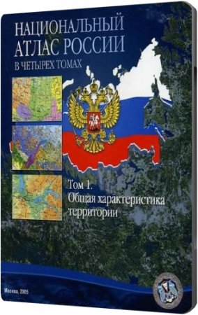 Обложка Национальный атлас России. Том 1 (2005) ISO