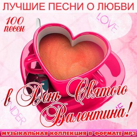 Обложка Лучшие Песни О Любви В День Святого Валентина! (2015) MP3