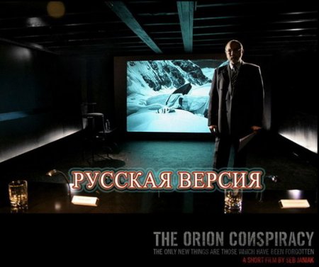 Обложка Заговор «Орион» / The Orion Conspiracy (2008) HDTVRip