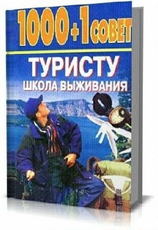 Обложка 1000+1 совет туристу: Школа выживания / Н.Б. Садиков (1998) PDF