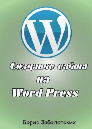 Обложка Создание сайта на WordPress (2015) Видеокурс