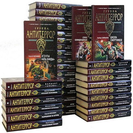 Обложка Спецназ. Группа Антитеррор. Серия из 120 книг (2005-2015) FB2